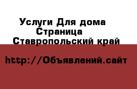 Услуги Для дома - Страница 2 . Ставропольский край